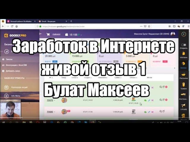 Заработок в Интернете. На чем зарабатывает Булат Максеев, по 10 15 тысяч руб в день.