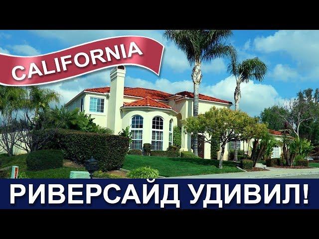  Риверсайд ОЧЕНЬ удивил - Недорогой город в южной Калифорнии - Riverside CA Driving Through