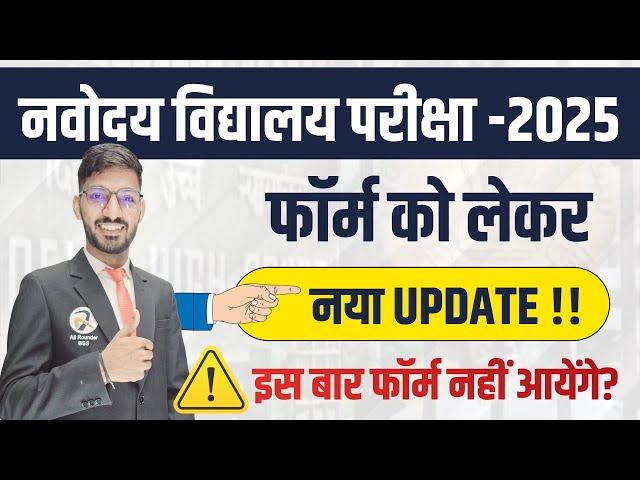 New Update :  Navodaya 2025 FORM Date | नवोदय के फॉर्म कब आयेंगे? | JNVST Forms 2025