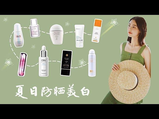 「护肤测评#2」10只夏日防晒美白产品测评 | Shiseido Clarins SKII Olay DrunkElephant Allie | 牛牛Emily