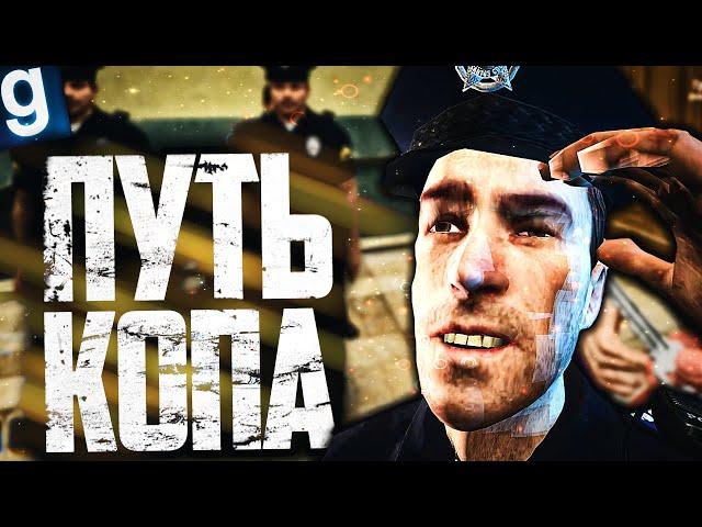 ТЯЖЕЛЫЙ ПУТЬ ОТ ОБЫЧНОГО КОПА ДО НАЧАЛЬНИКА ПОЛИЦИИ! ► Garry's Mod [Гаррис Мод] - Dark RP [Дарк РП]