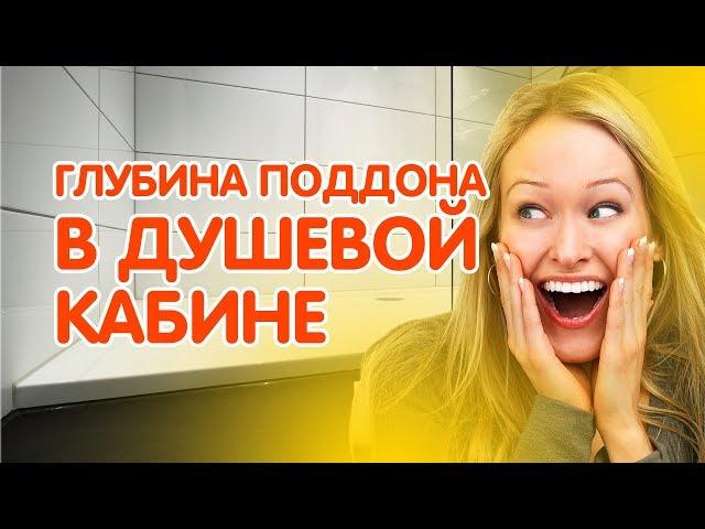 Как выбрать глубину поддона душевой кабины?