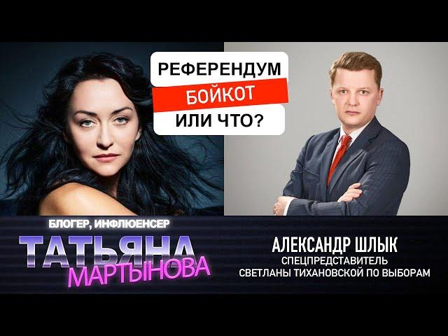 Александр Шлык: референдум, бойкот или что? – интервью в прямом эфире @tvmartynova