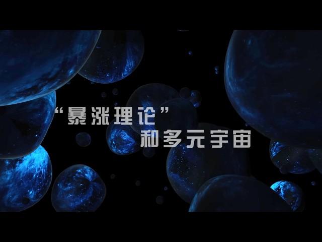 宇宙邊緣是什麼樣的？被迫誕生的「暴漲理論」與多元宇宙