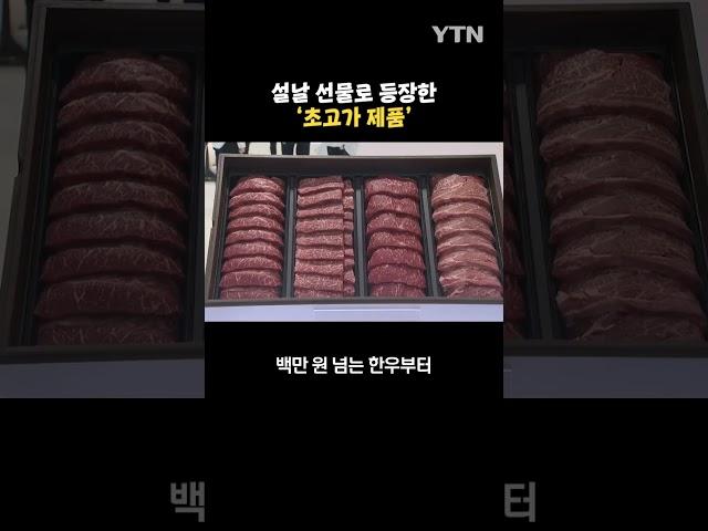 100만 원대 호가하는 설날 선물 세트 등장 #shorts