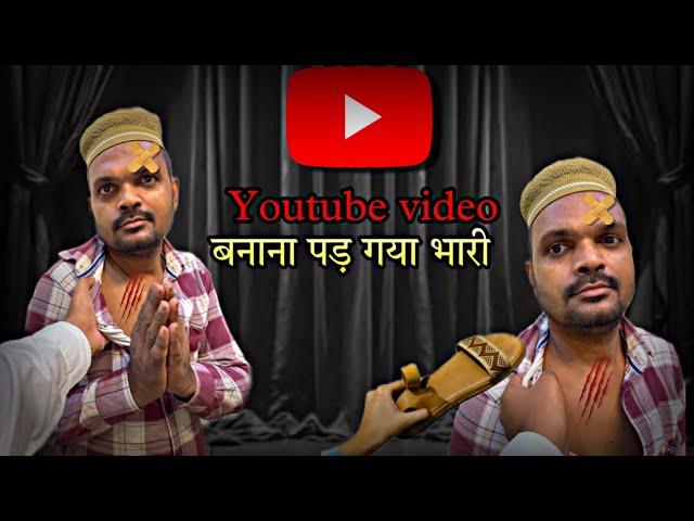 YouTube video  बनाना पड़ गया भारी