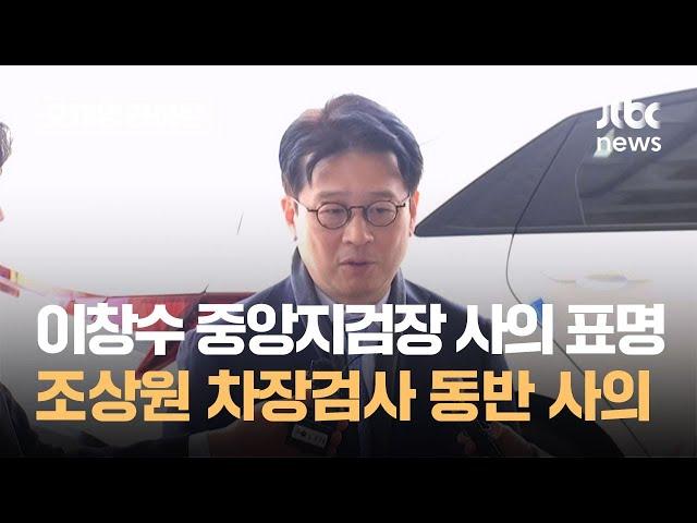이창수 중앙지검장 사의 표명…조상원 차장검사 동반 사의 / JTBC 오대영 라이브