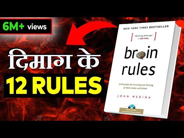 12 BRAIN RULES THAT WILL CHANGE YOUR LIFE | दिमाग के 12 नियम |12 BRAIN RULES BY JOHN MEDINA| SUMMARY