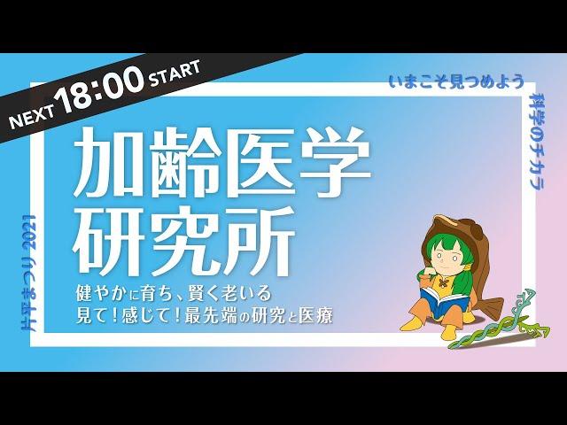 片平まつり2021 加齢医学研究所「健やかに育ち、賢く老いる見て！感じて！最先端の研究と医療」