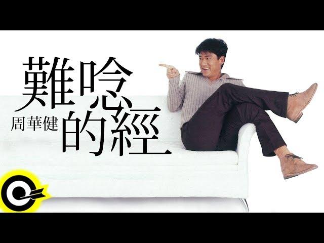 周華健 Wakin Chau【難唸的經 】1997 香港無線「天龍八部」主題曲 Official Music Video(粵)