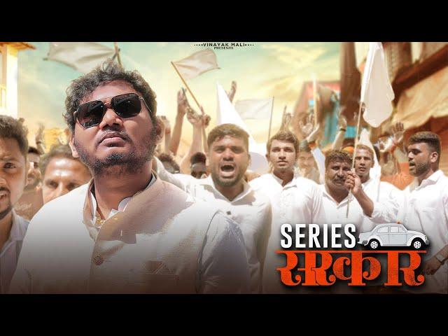 Sarkar Series | Vinayak Mali Comedy