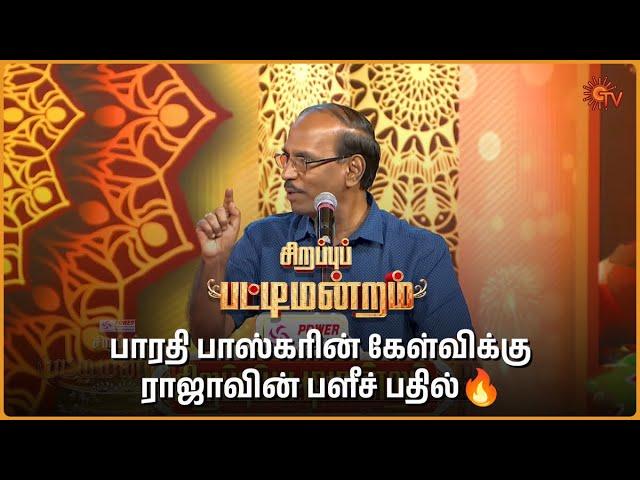 எதிரணியை Roast செய்த ராஜா | Sirappu Pattimandram | #bharathibaskar #solomonpappaiah #raja | Sun TV