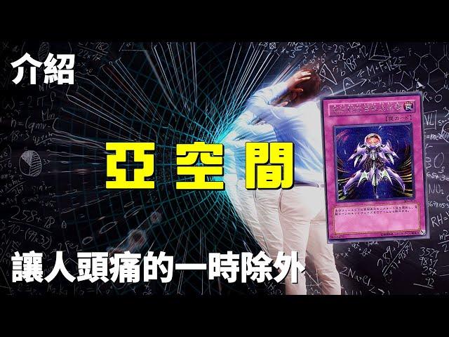 [ 遊戲王 ] 讓人頭痛的一時除外 亞空間物質轉送裝置 Interdimensional