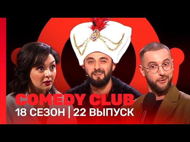 COMEDY CLUB: 18 сезон | 22 выпуск @TNT_shows