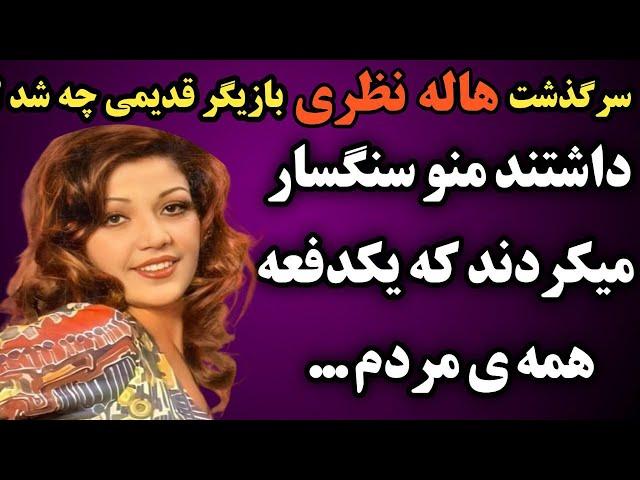 سرگذشت هاله نظری بازیگر قدیمی چه شد؟ صحبتهای جالب اودرمورد بازی در فیلمهای صحنه دار و سنگسار شدنش...