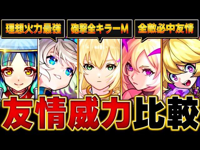 【モンスト】エルが最強？ワンパン系友情の威力比較BEST9 #モンスト