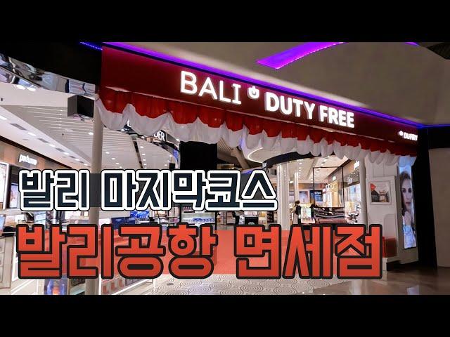 발리공항 면세점이 어렇게 넓을줄이야...면세점 샅샅이 살펴보기  ▶발리공항 면세점◀