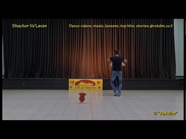 Shachor Ve'Lavan - Dance | שחור ולבן - ריקוד
