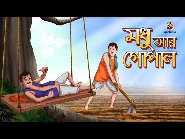 Modhu R Gopale Golpo | Asol Sikha | Alosh Jibok | Bangla Cartoon