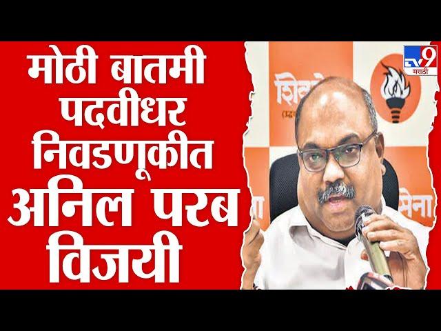 BIG breaking | मुंबई पदवीधर मतदारसंघातून Anil Parab विजयी : tv9 Marathi