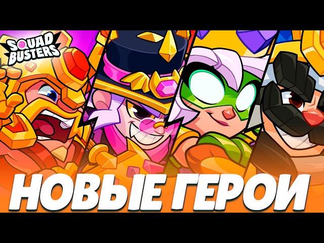 НОВЫЕ ГЕРОИ, СПОСОБНОСТИ, ОСОБЕННОСТИ И КОМПЕНСАЦИЯ. SQUAD UPDATE СНИК ПИК ОБНОВЫ В SQUAD BUSTERS