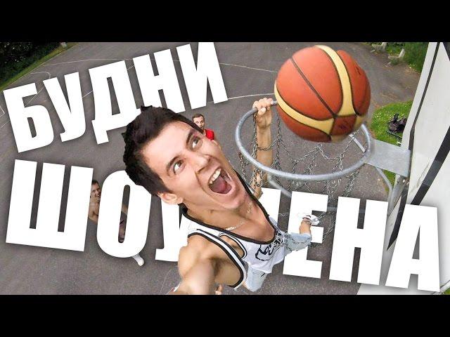 NOIZE MC в Германии, Баскетбол, BMX, цирк | БУДНИ ШОУМЕНА #8