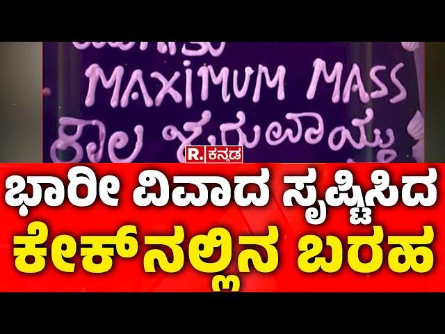 Kiccha Sudeep V/S Darshan Fans War : ಭಾರೀ ವಿವಾದ ಸೃಷ್ಟಿಸಿದ ಕೇಕ್​​ನಲ್ಲಿನ ಬರಹ