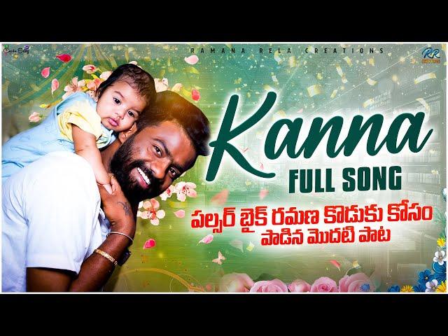 Kanna Emotional Full Song || pulsar bike ramana son new song || Nanna Nanna Song ||￼ father song