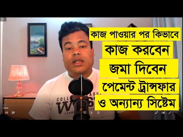 কাজ পাওয়ার পর কিভাবে কাজ করবেন, কাজ জমা দিবেন, পেমেন্ট ট্রান্সফার ও অন্যান্য সিস্টেম