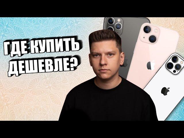 САМЫЕ ЛУЧШИЕ ЦЕНЫ НА АЙФОН! ГДЕ ДЕШЕВЛЕ КУПИТЬ IPHONE В 2022 ГОДУ? ЦЕНЫ НИЖЕ ЧЕМ НА АЛИЭКСПРЕСС