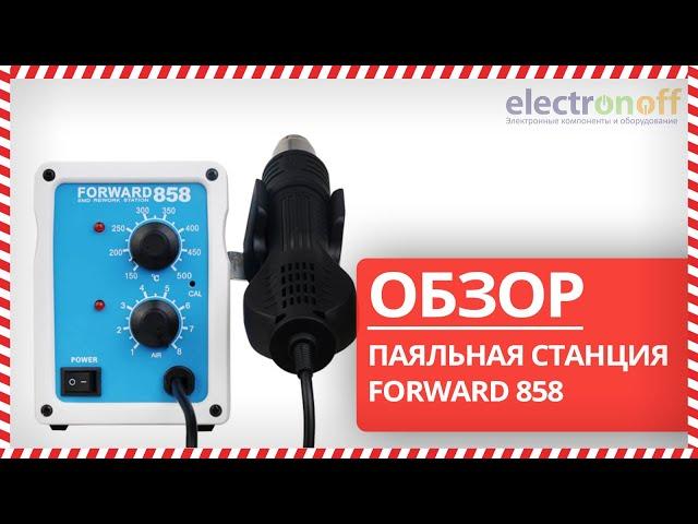  Паяльная станция FORWARD 858 - Обзор от Electronoff