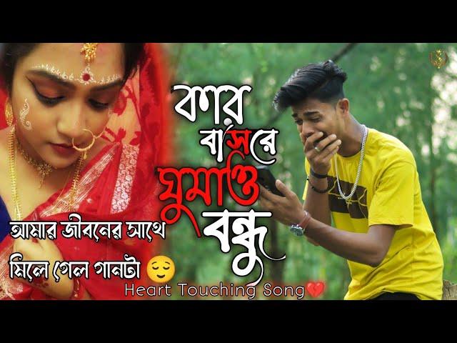 Kar Basore Ghumao Bondhu  || কার বাসরে ঘুমাও বন্ধু  || Atif Ahmed Niloy || s boy yt