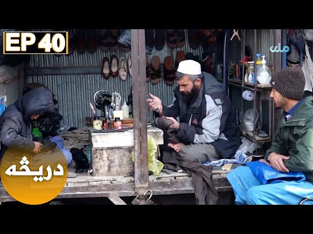 RTA Daricha | EP40 / دریڅه