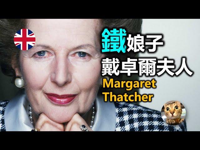 戴卓爾夫人當年如何令英國經濟起死回生? | 港短.英移