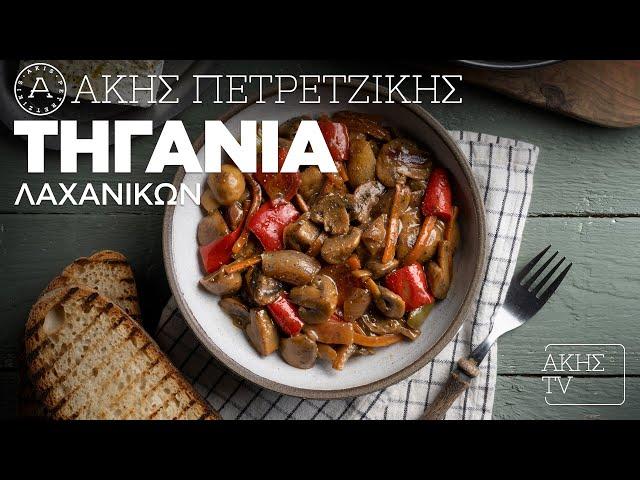 Τηγανιά Λαχανικών Επ. 35 | Kitchen Lab TV | Άκης Πετρετζίκης