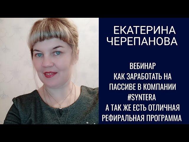 Вебинар от Екатерины Черепановой