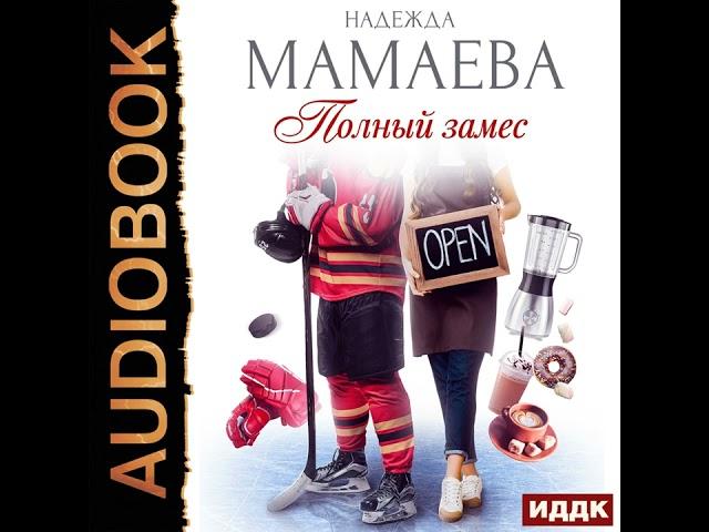 Надежда Мамаева – Полный замес. [Аудиокнига]