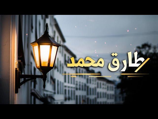 جميع تلاوات القارئ طارق محمد || All Recitations Of The Reader Tariq Mohammed