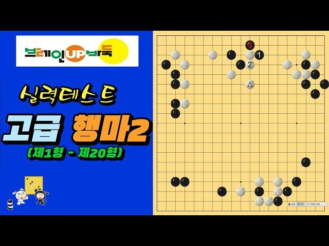 바둑강좌 #92-고급행마2 TEST(제1형 - 제20형)