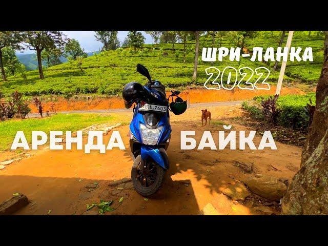 АРЕНДА БАЙКА. ШРИ-ЛАНКА 2022. ХИККАДУВА. ЦЕНЫ НА БАЙК