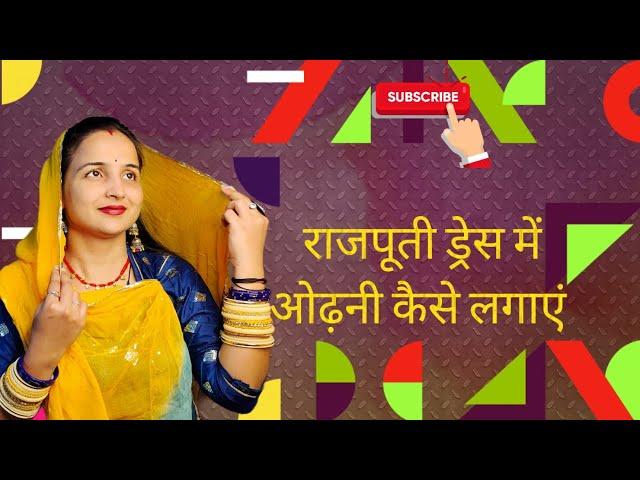 Rajput Dress Kaise Pahnte hai | Rajputi Dressing Style | Rajputi Dress lugdi kaise pehnte hai राजपूत