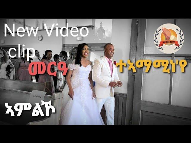 Amlko - New Eritrean Tigrigna Mezmur || ተኣማሚነ'የ || Gospel Worship ||| shallom church ||| 2020