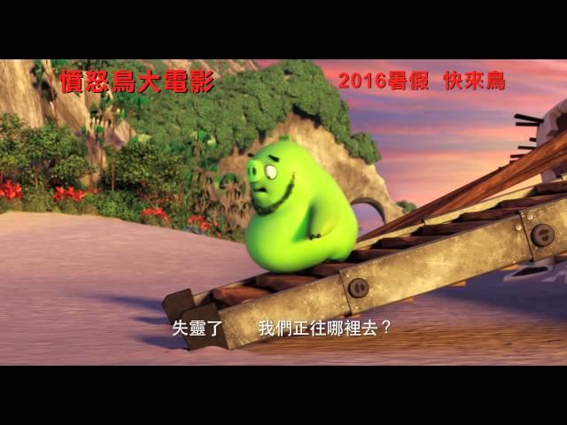 The Angry Birds Movie 憤怒鳥大電影 [HK Trailer 香港版預告]