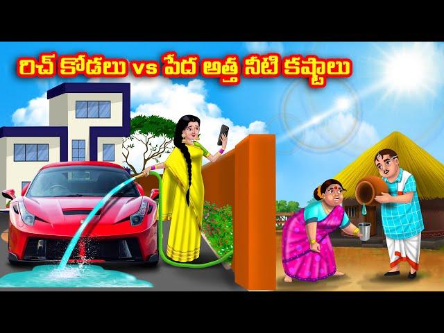 రిచ్ కోడలు vs పేద అత్త నీటి కష్టాలు Atha vs Kodalu kathalu | Telugu Stories |Telugu Kathalu |Anamika