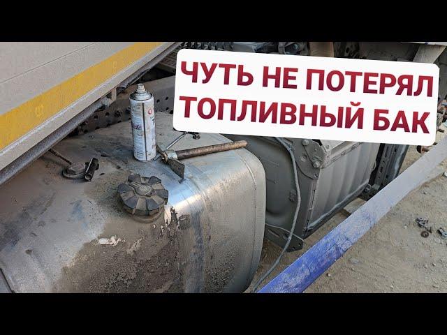 ЧУТЬ НЕ ПОТЕРЯЛ ТОПЛИВНЫЙ БАКДальний Восток | Сибирь