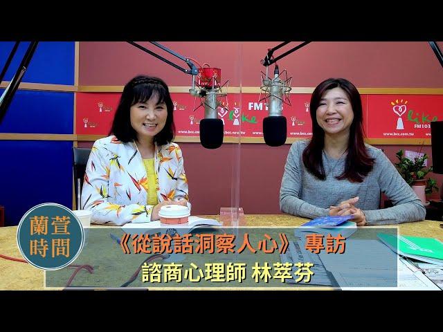 【從說話洞察人心】專訪 林萃芬 諮商心理師｜蘭萱時間 2022.11.02