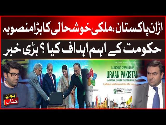 URAAN Pakistan | Big Project Of National Prosperity | Government Main Goals | Breaking News