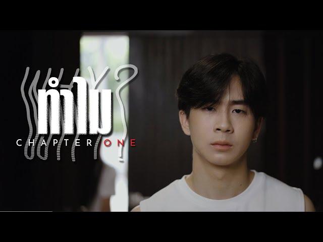 ทำไม Why - Chapter One |Official MV|