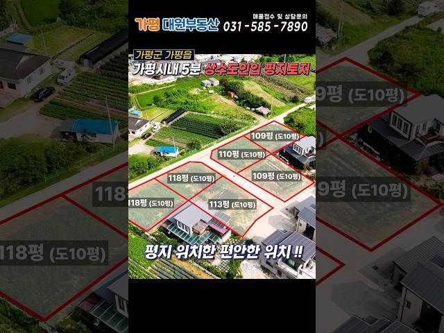 [거래종료][236] 가평시내 5분 !! 가평토지매매 상수도인입 가평천인접 2차대로 40m#가평땅#가평농막지#가평전원주택지#가평체류형쉼터