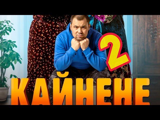 Жаны кыргыз кино. Кайнене 2.